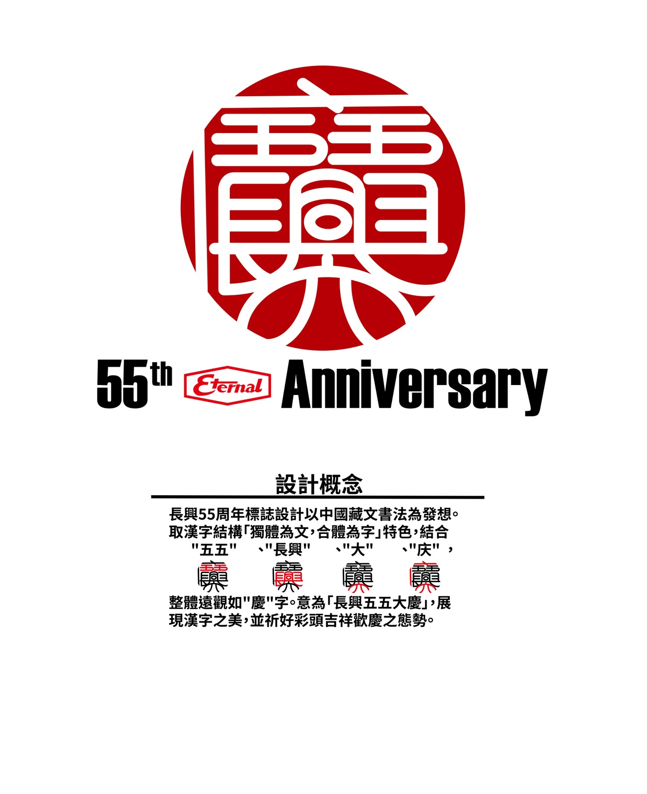 长兴材料55周年