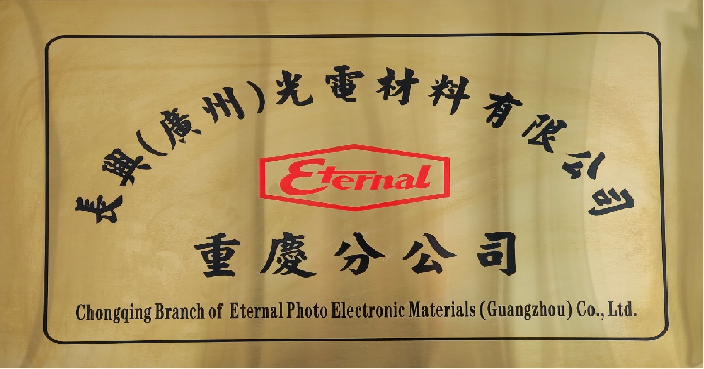 长兴(广州)光电材料有限公司重庆分公司