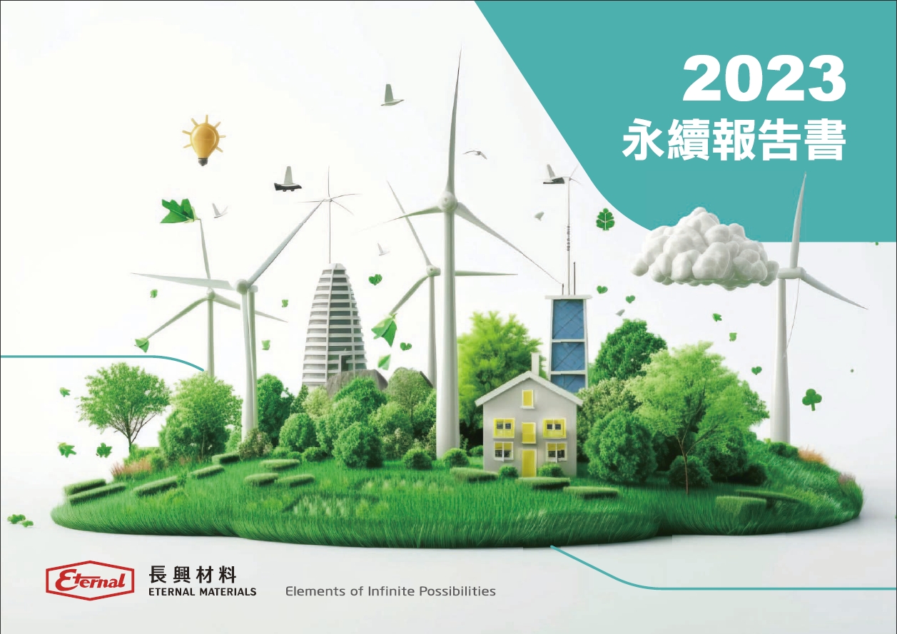 2023年永續報告書
