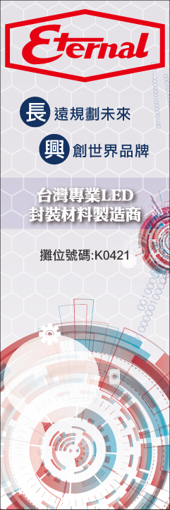 Eternal Corporation at 2016 Taiwan INT'L Lighting Show & LED Taiwan